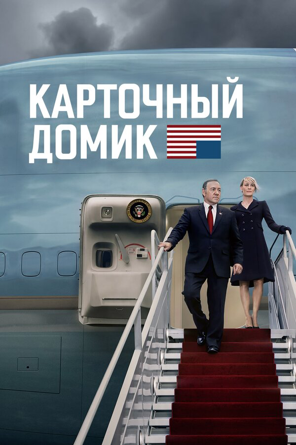 Смотреть Карточный домик онлайн бесплатно в HD качестве на русском языке